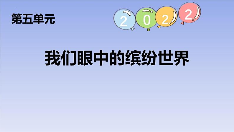 统编版（2024）三年级语文上册习作：我们眼中的缤纷世界课件2第1页