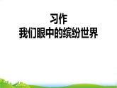 统编版（2024）三年级语文上册习作：我们眼中的缤纷世界课件3