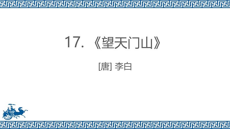 统编版（2024）三年级语文上册17古诗三首-望天门山课件3第1页