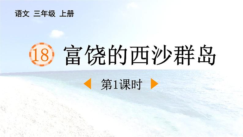 统编版（2024）三年级语文上册18富饶的西沙群岛第1课时课件1第1页