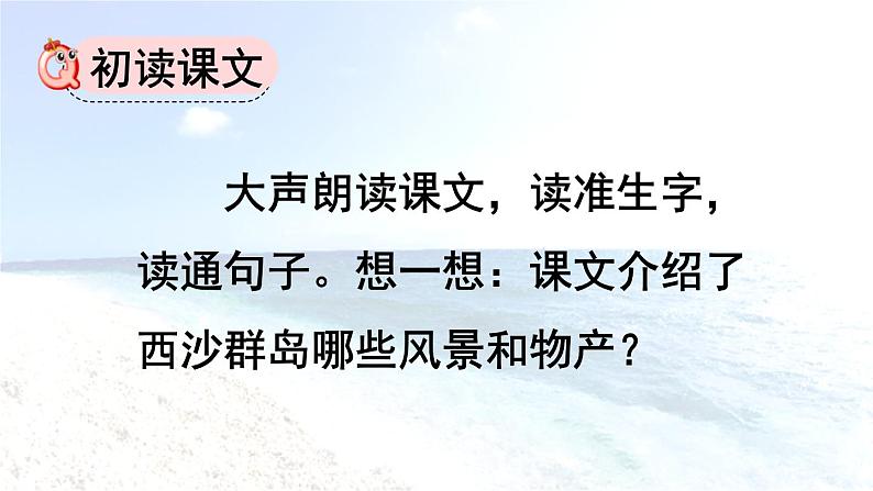 统编版（2024）三年级语文上册18富饶的西沙群岛第1课时课件1第3页