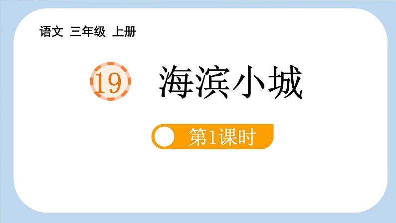 统编版（2024）三年级语文上册19海滨小城第1课时课件2第1页