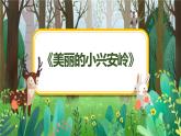 统编版（2024）三年级语文上册20美丽的小兴安岭课件1