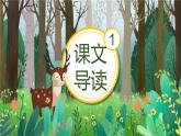 统编版（2024）三年级语文上册20美丽的小兴安岭课件1