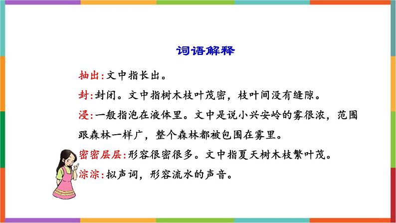 统编版（2024）三年级语文上册20美丽的小兴安岭课件2第4页