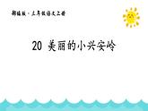 统编版（2024）三年级语文上册20美丽的小兴安岭课件3