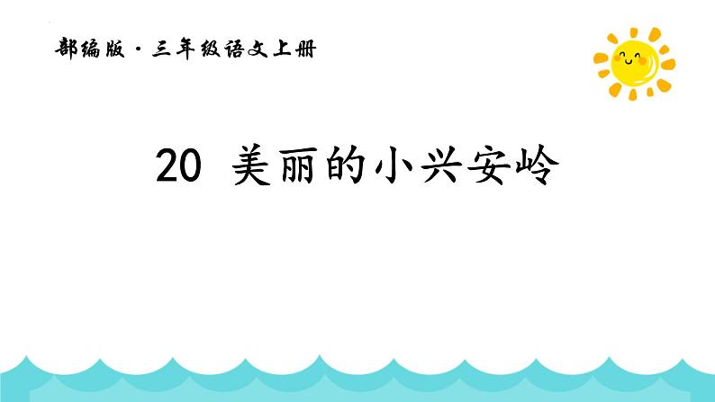 统编版（2024）三年级语文上册20美丽的小兴安岭课件3第1页