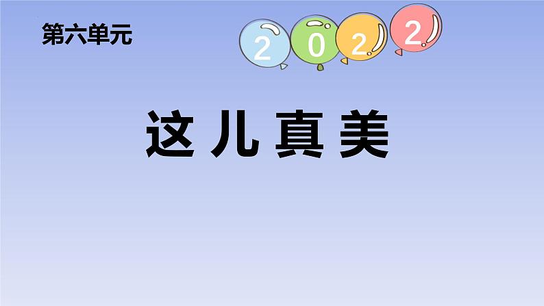 统编版（2024）三年级语文上册习作：这儿真美课件301