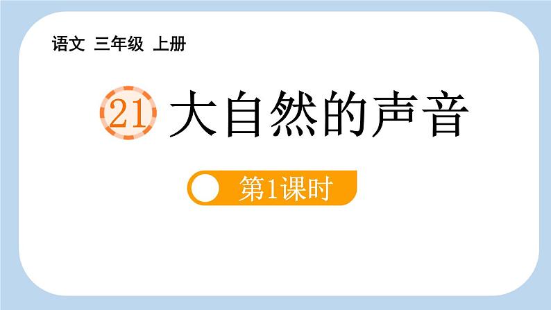 统编版（2024）三年级语文上册21大自然的声音第1课时课件2第1页