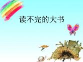 统编版（2024）三年级语文上册22读不完的大书课件