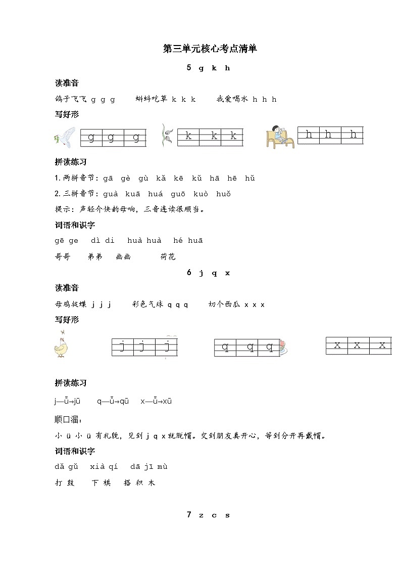 统编版（2024）一年级上册语文第三单元核心考点清单学案第1页