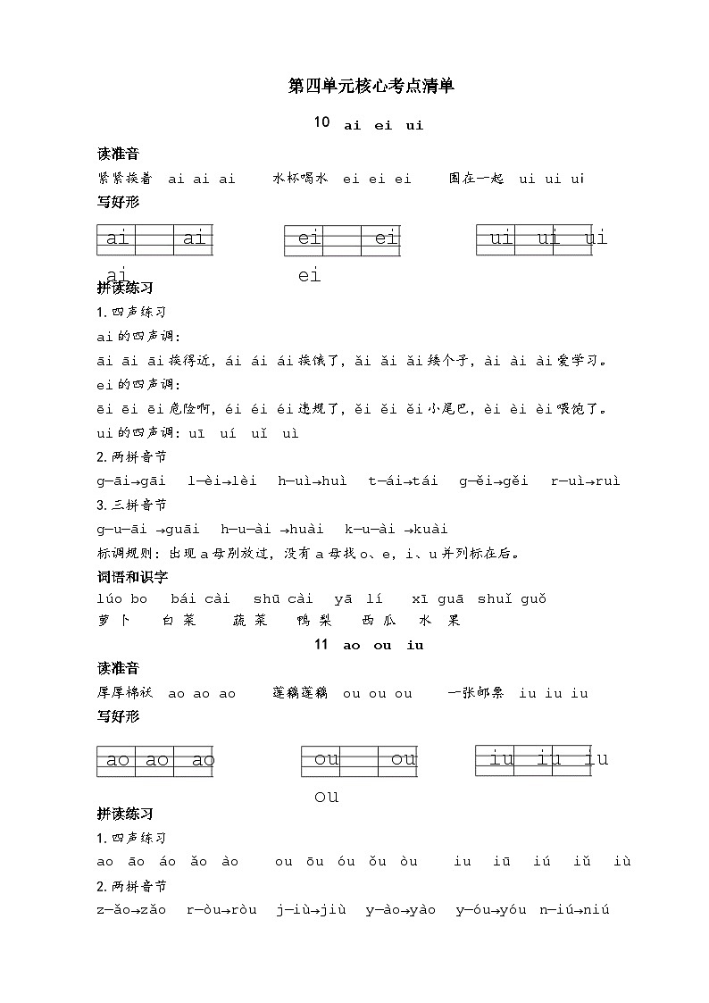 统编版（2024）一年级上册语文第四单元核心考点清单学案第1页