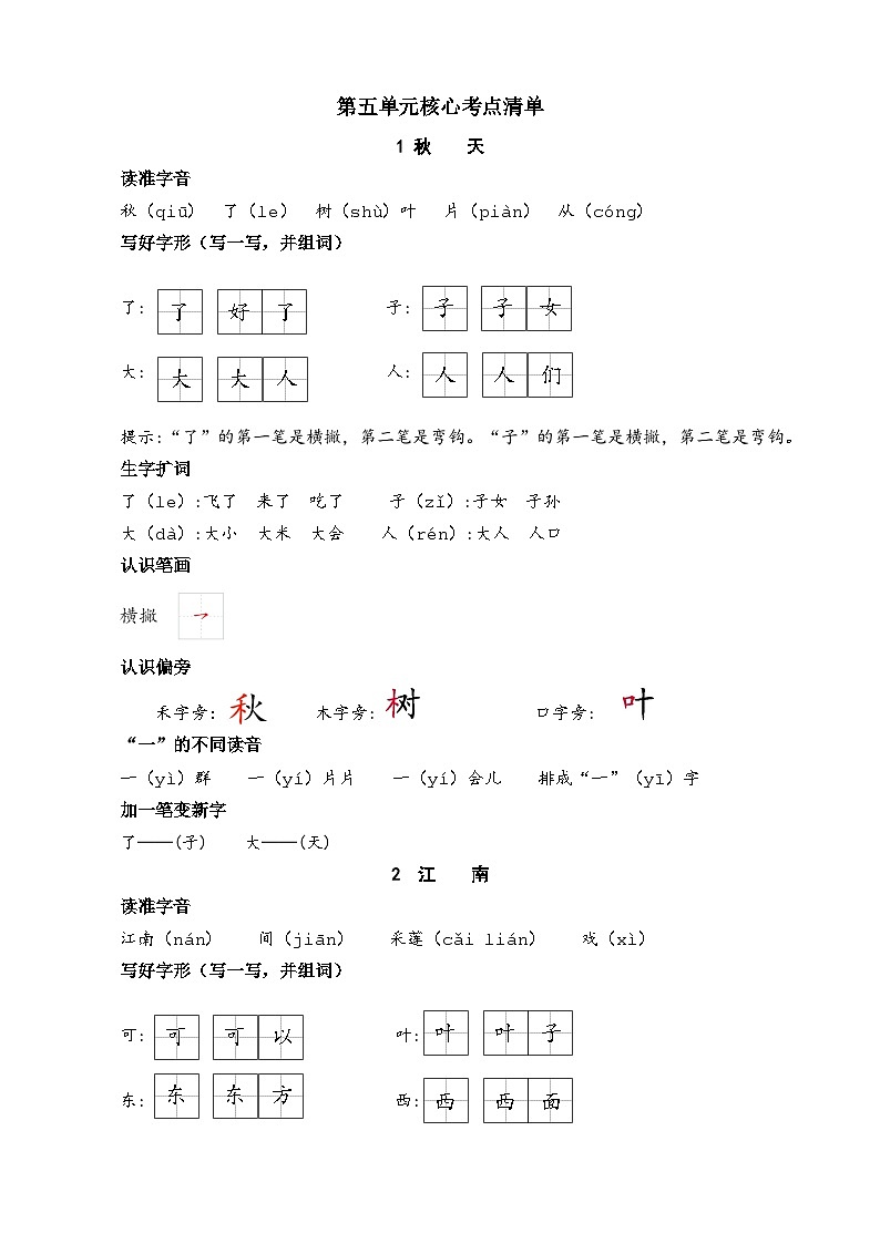 统编版（2024）一年级上册语文第五单元核心考点清单学案01