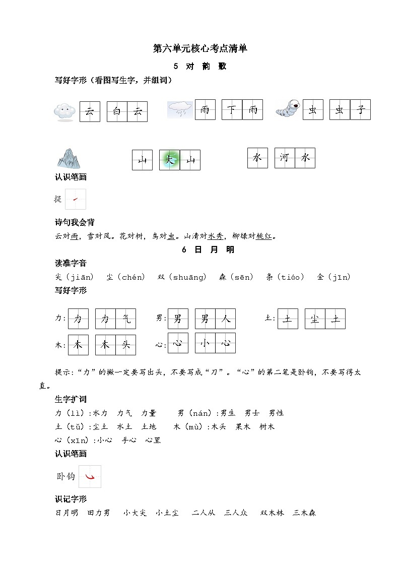统编版（2024）一年级上册语文第六单元核心考点清单学案01