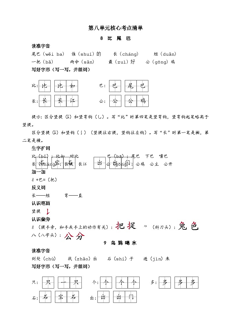统编版（2024）一年级上册语文第八单元核心考点清单学案01