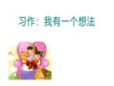 统编版（2024）三年级语文上册习作：我有一个想法课件2