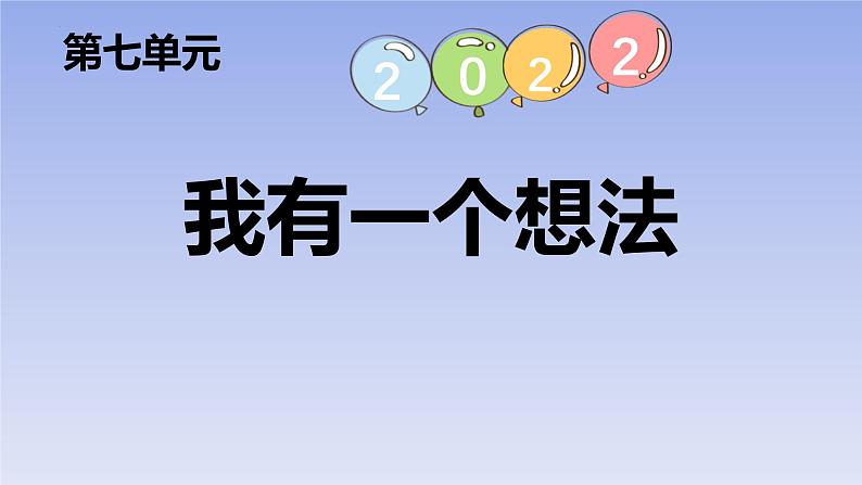 统编版（2024）三年级语文上册习作：我有一个想法课件3第1页