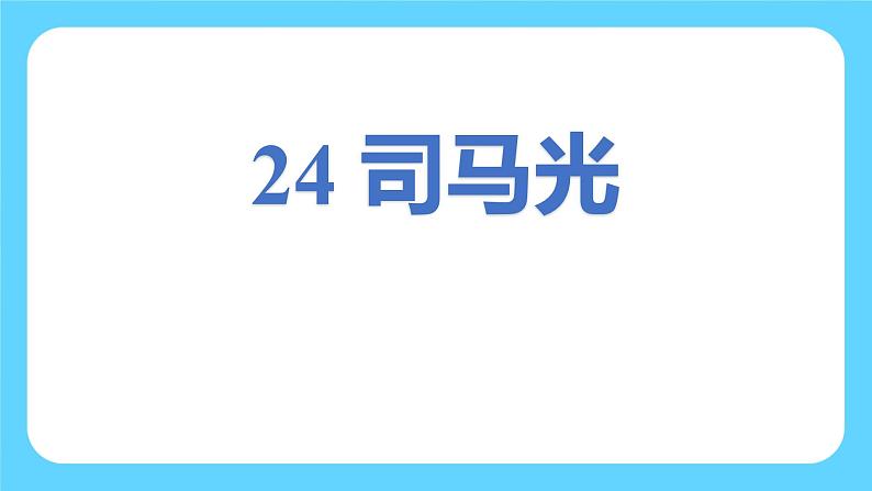 统编版（2024）三年级语文上册24司马光课件1第1页