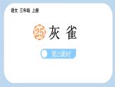 统编版（2024）三年级语文上册25灰雀第2课时课件2