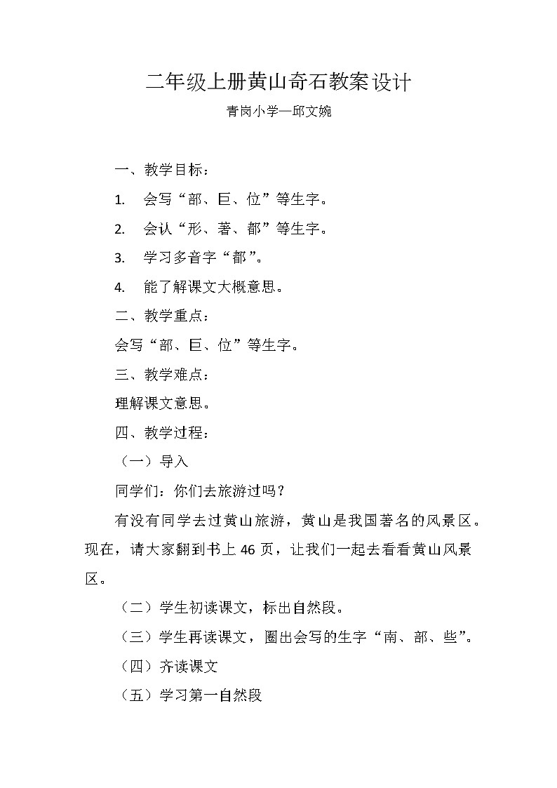 统编版二年级上册小学语文第四单元第9课《黄山奇石》教案第1页