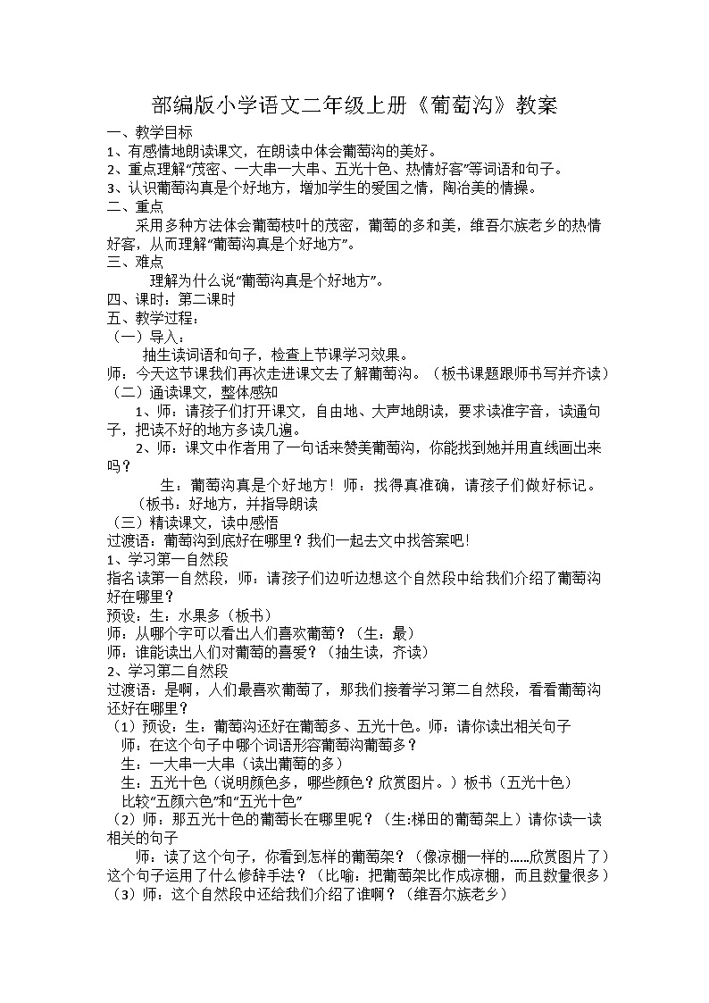 《葡萄沟》教案01