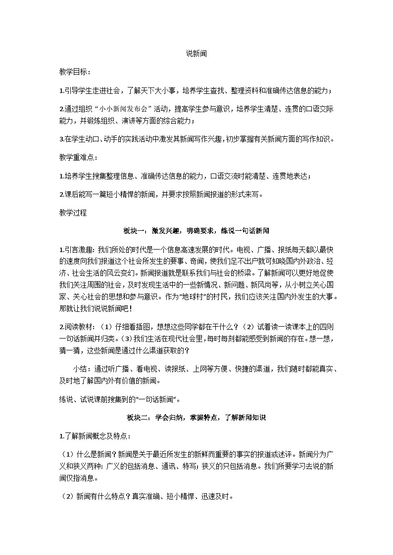 四年级下册《口语交际：说新闻》 教学设计第1页
