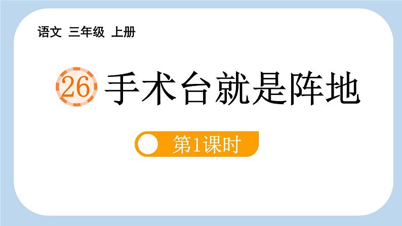 统编版（2024）三年级语文上册26手术台就是阵地第1课时课件2第1页