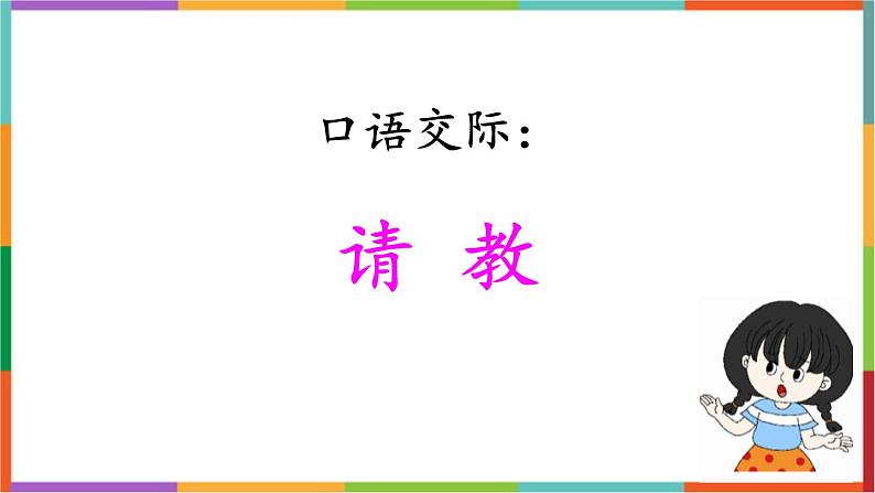 统编版（2024）三年级语文上册口语交际：请教课件1第1页