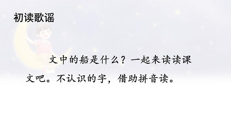 阅读 5《  小小的船 》 -2024-2025学年一年级语文上册同步精品课件（统编版）第7页