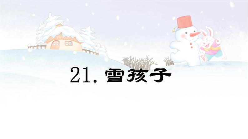 第21课 《雪孩子》 -2024-2025学年二年级语文上册同步精品课件（统编版）第1页