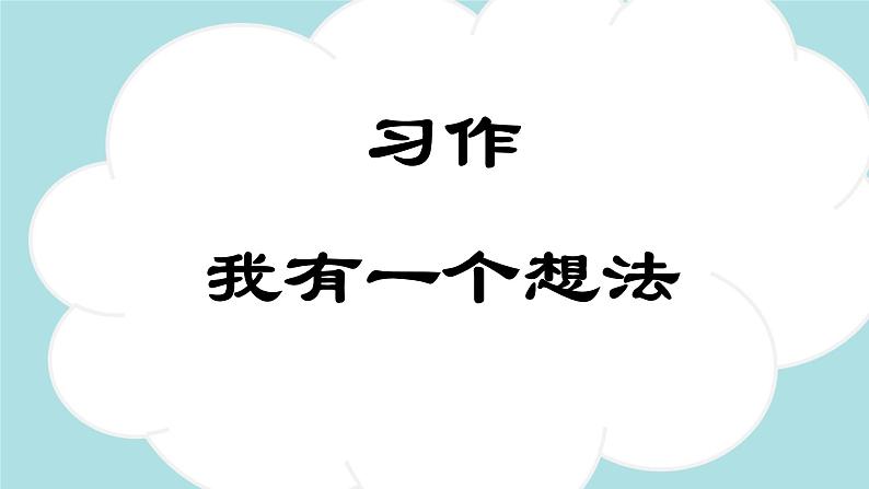 习作：我有一个想法  -2024-2025学年三年级语文上册同步精品课件（统编版）第1页