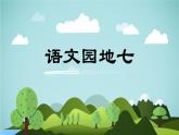语文园地七  -2024-2025学年三年级语文上册同步精品课件（统编版）