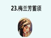 第23课 《梅兰芳蓄须》 -2024-2025学年四年级语文上册同步精品课件（统编版）