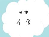 习作：写信 -2024-2025学年四年级语文上册同步精品课件（统编版）
