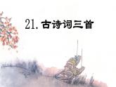 第21课 《古诗词三首》 -2024-2025学年五年级语文上册同步精品课件（统编版）