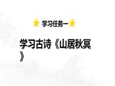 第21课 《古诗词三首》 -2024-2025学年五年级语文上册同步精品课件（统编版）