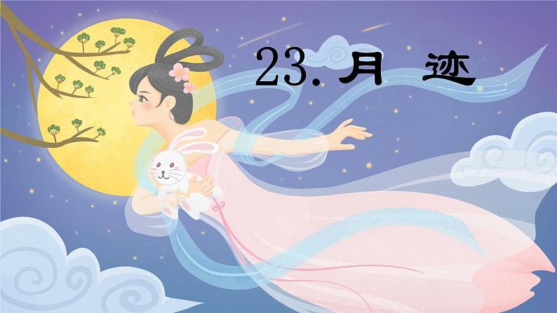 第23课 《 月迹》 -2024-2025学年五年级语文上册同步精品课件（统编版）第1页