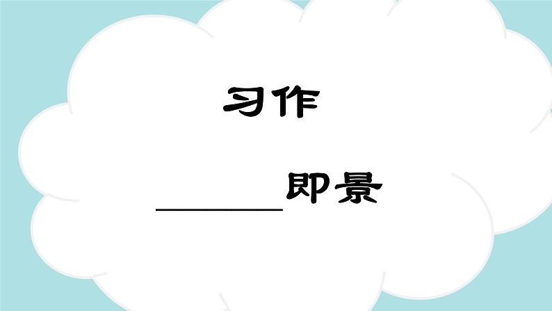 习作：_____即景 -2024-2025学年五年级语文上册同步精品课件（统编版）第1页