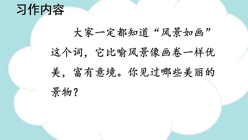 习作：_____即景 -2024-2025学年五年级语文上册同步精品课件（统编版）第4页