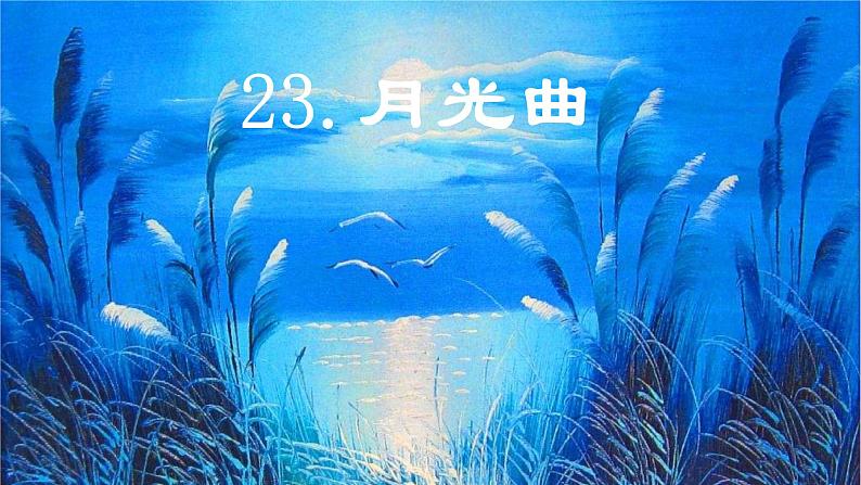 第23课 《月光曲》 -2024-2025学年六年级语文上册同步精品课件（统编版）第1页