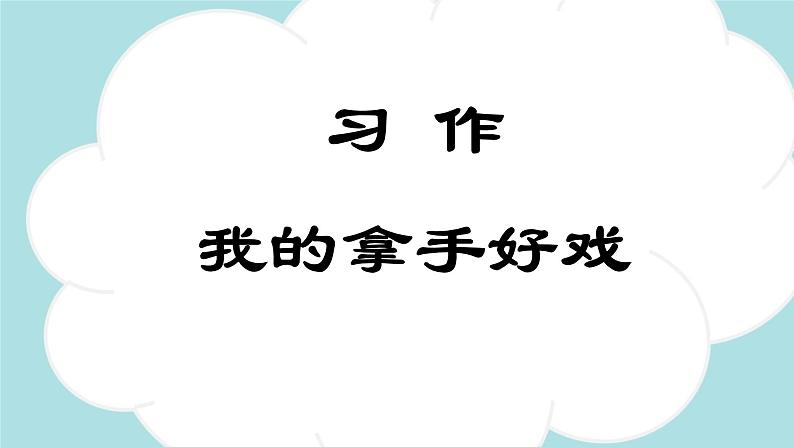 习作：我的拿手好戏 -2024-2025学年六年级语文上册同步精品课件（统编版）第1页