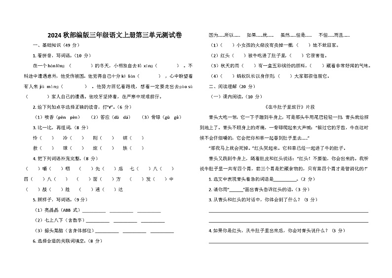2024秋部编版三年级语文上册第三单元测试卷第1页