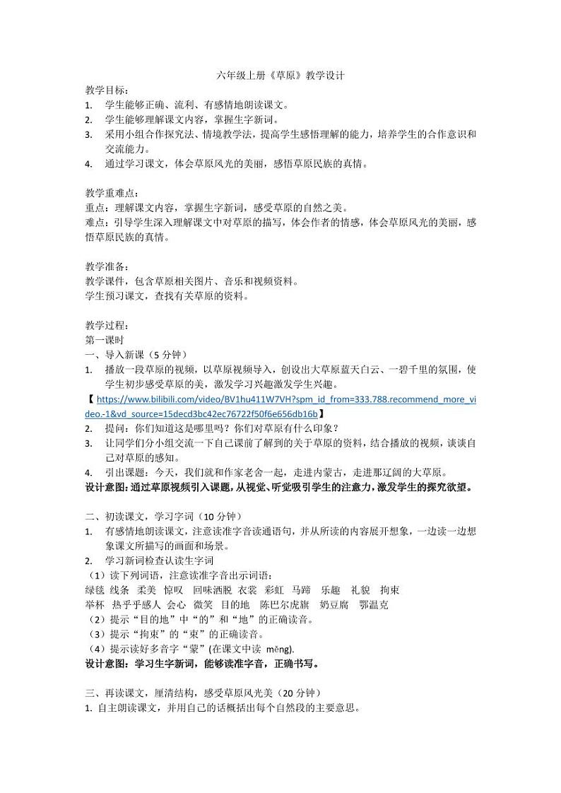 部编版小学语文六年级上册第一单元第1课《草原》教案01