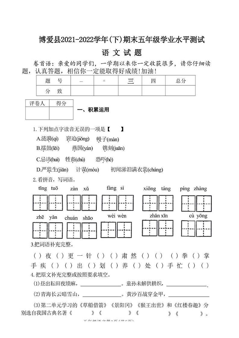 [语文][期末]河南省焦作市博爱县2021～2022学年五年级下学期期末试卷(含答案)01