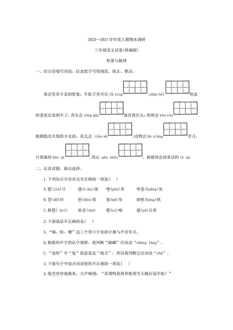 [语文][期末]河南省新乡市红旗区2023～2024学年三年级上学期期末试卷(含答案)第1页