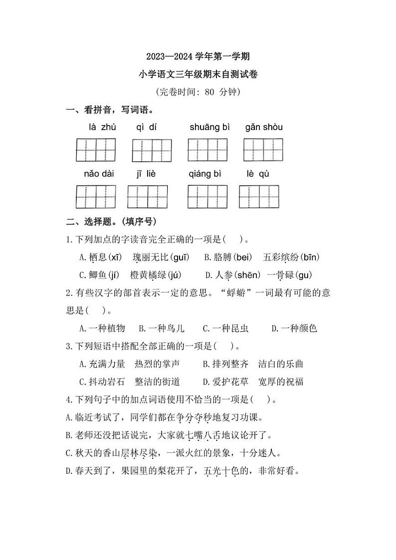 [语文][期末]福建省福州市闽清县2023～2024学年三年级上学期期末自测试题(含答案)第1页