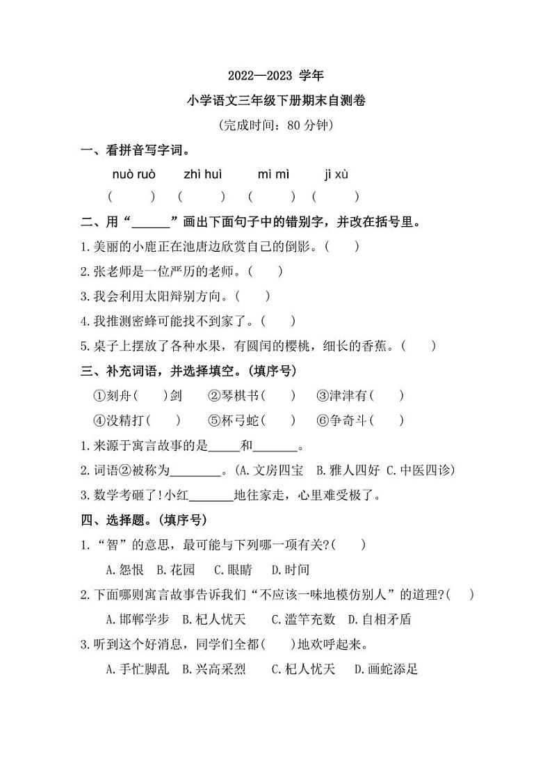 [语文][期末]福建省福州市闽清县2022～2023学年三年级下学期期末自测试题(含答案)第1页
