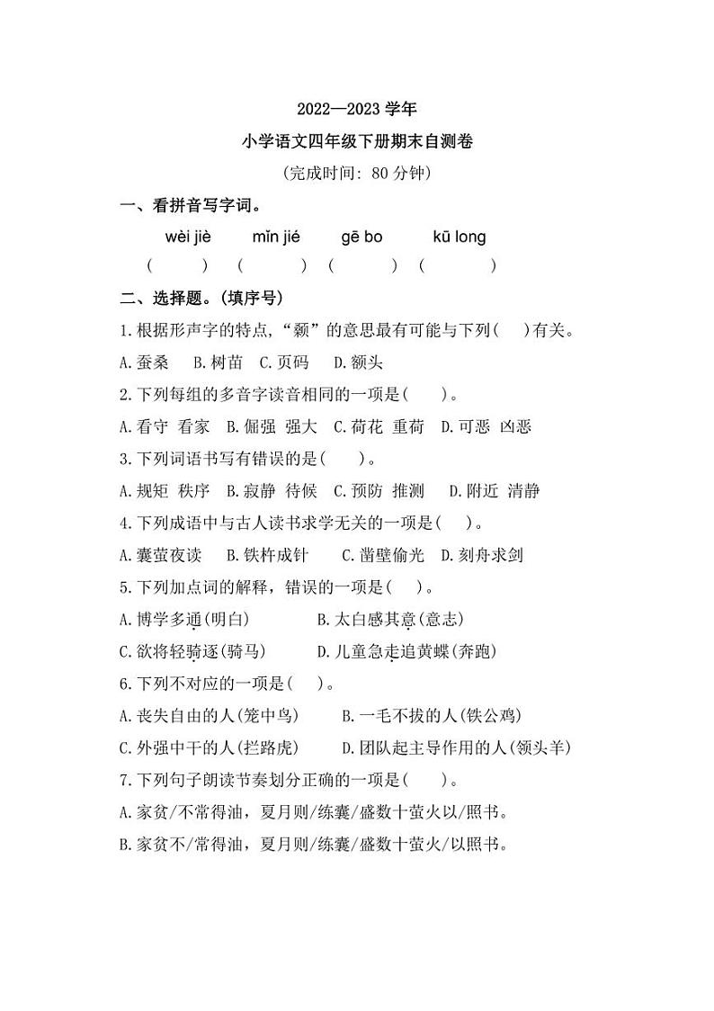 [语文][期末]福建省福州市闽清县2022～2023学年四年级下学期期末自测试题(含答案)第1页