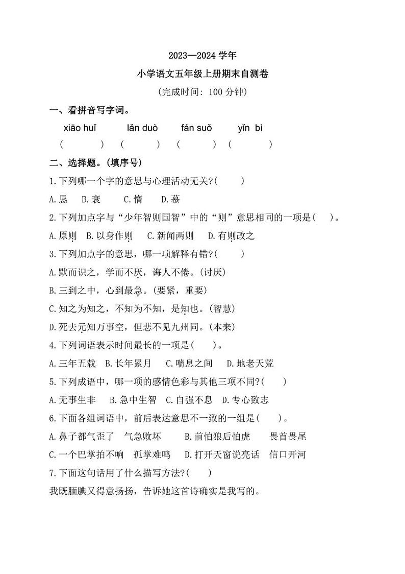 [语文][期末]福建省福州市闽清县2023～2024学年五年级上学期期末自测试题(含答案)01