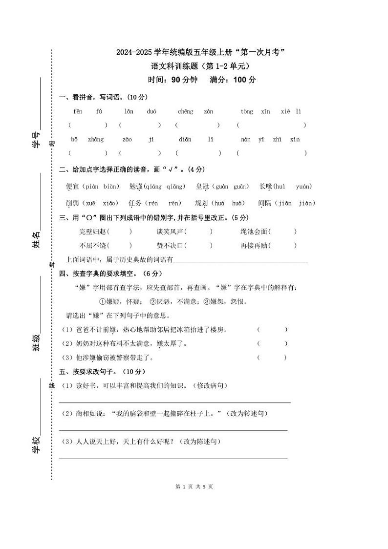 [语文]2024～2025学年五年级上册“第一次月考”科训练题(含答案)第1页